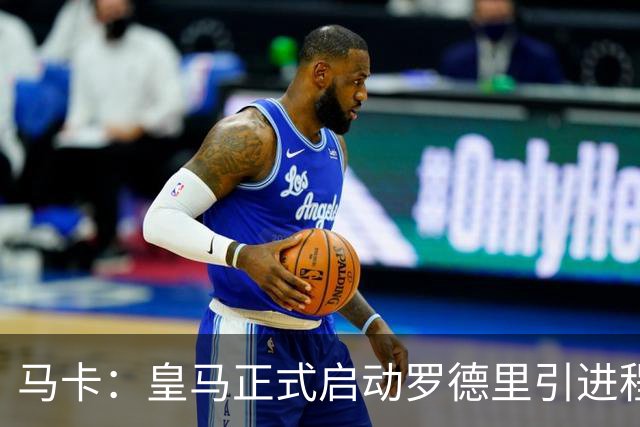马卡：皇马正式启动罗德里引进程序，合同剩1年预计转会费5000万